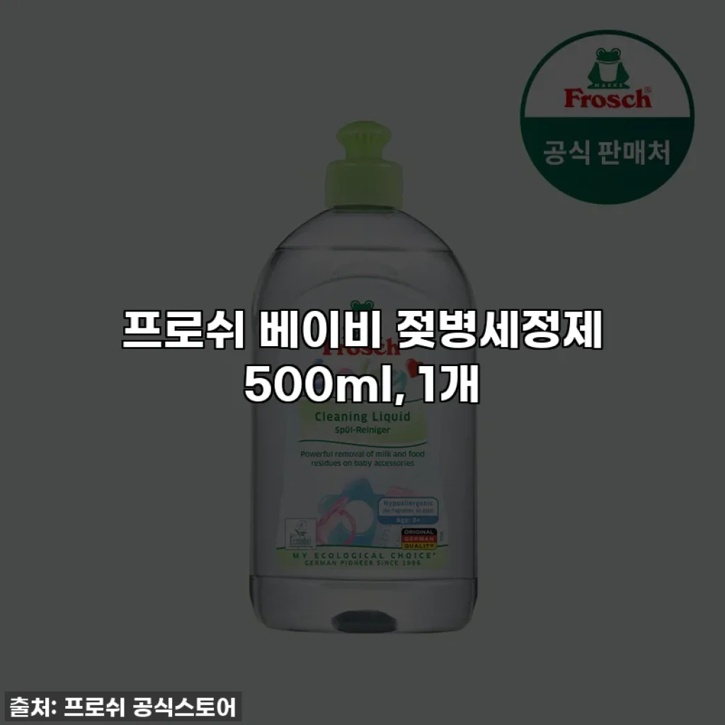프로쉬 베이비 젖병세정제 500ml, 1개