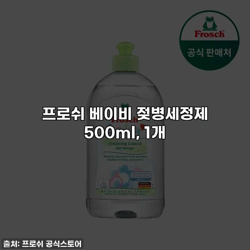 프로쉬 베이비 젖병세정제 500ml, 1개