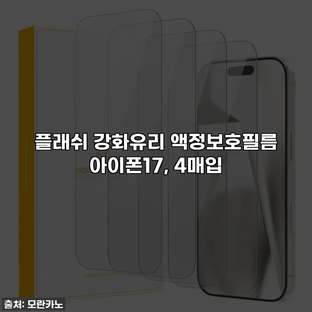 플래쉬 강화유리 액정보호필름 아이폰17, 4매입
