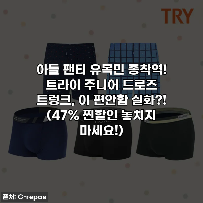 아들 팬티 유목민 종착역! 트라이 주니어 드로즈 트렁크, 이 편안함 실화?! (47% 찐할인 놓치지 마세요!)