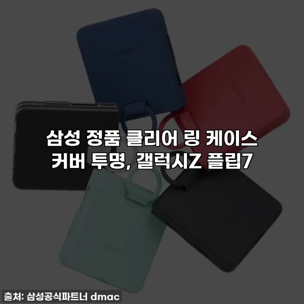 삼성 정품 클리어 링 케이스 커버 투명, 갤럭시Z 플립7