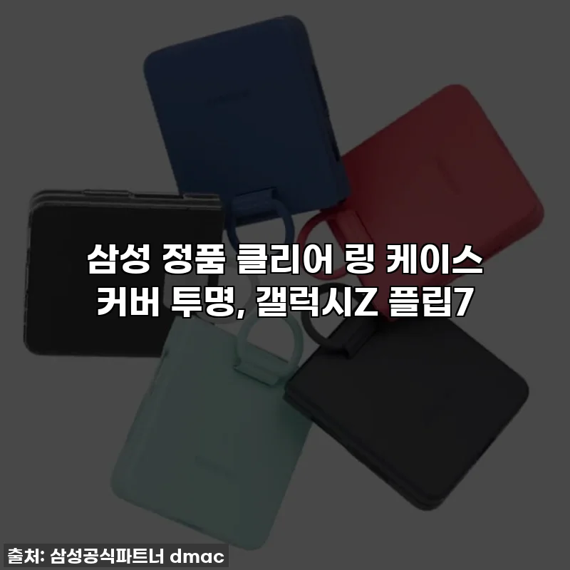 삼성 정품 클리어 링 케이스 커버 투명, 갤럭시Z 플립7