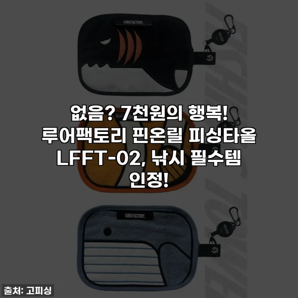 없음? 7천원의 행복! 루어팩토리 핀온릴 피싱타올 LFFT-02, 낚시 필수템 인정!