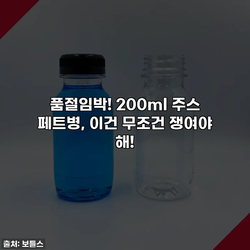 품절임박! 200ml 주스 페트병, 이건 무조건 쟁여야 해!