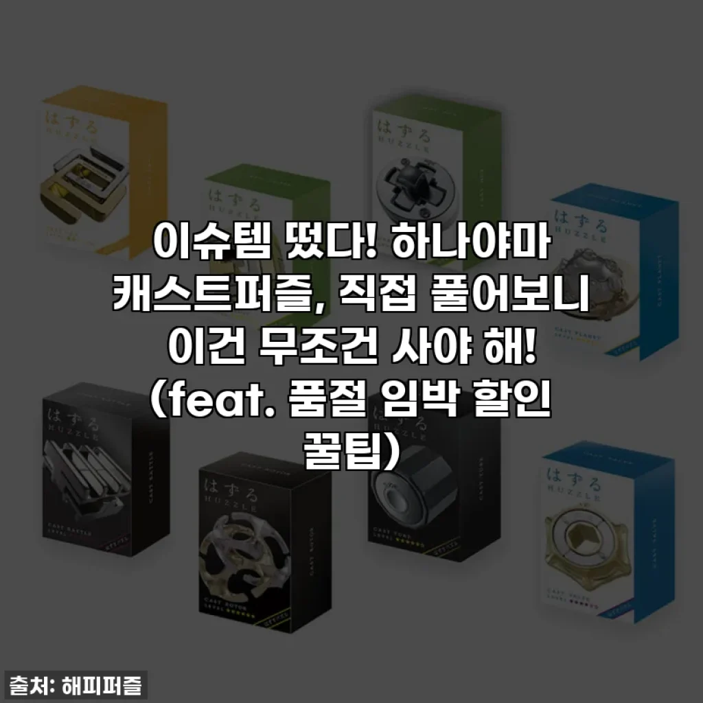 이슈템 떴다! 하나야마 캐스트퍼즐, 직접 풀어보니 이건 무조건 사야 해! (feat. 품절 임박 할인 꿀팁)
