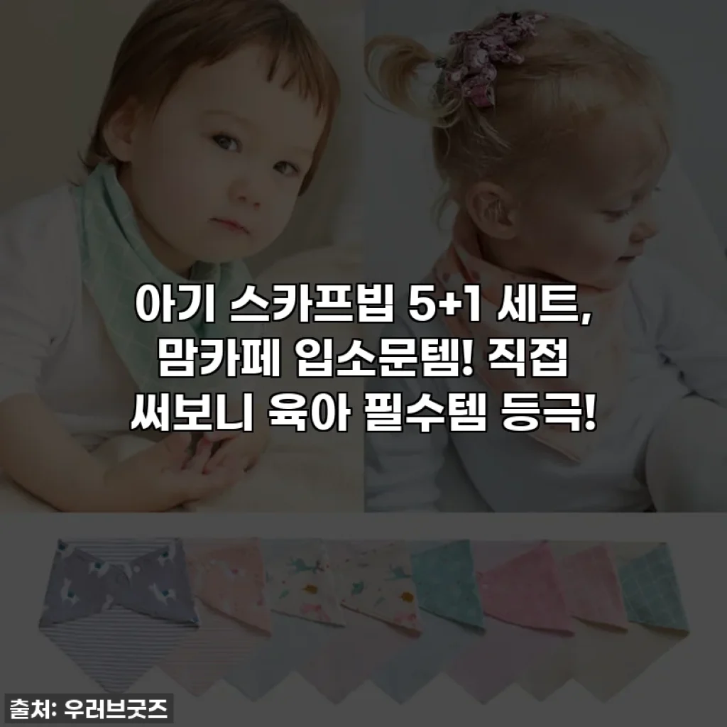 👶아기 스카프빕 5+1 세트, 맘카페 입소문템! 직접 써보니 육아 필수템 등극!