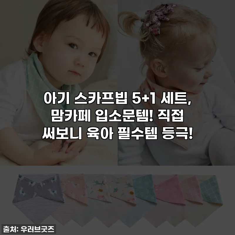 👶아기 스카프빕 5+1 세트, 맘카페 입소문템! 직접 써보니 육아 필수템 등극!