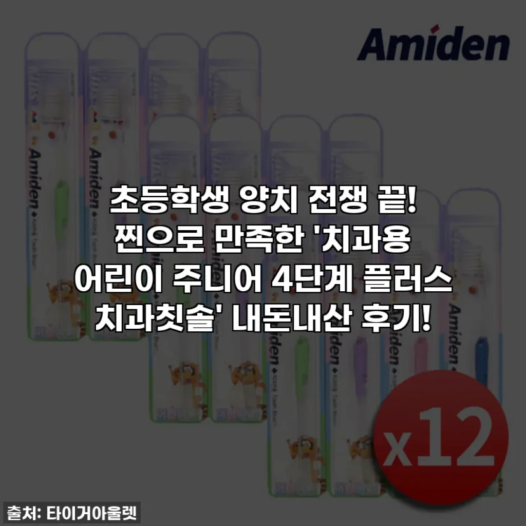 초등학생 양치 전쟁 끝! 찐으로 만족한 '치과용 어린이 주니어 4단계 플러스 치과칫솔' 내돈내산 후기!