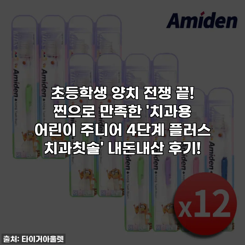 초등학생 양치 전쟁 끝! 찐으로 만족한 '치과용 어린이 주니어 4단계 플러스 치과칫솔' 내돈내산 후기!