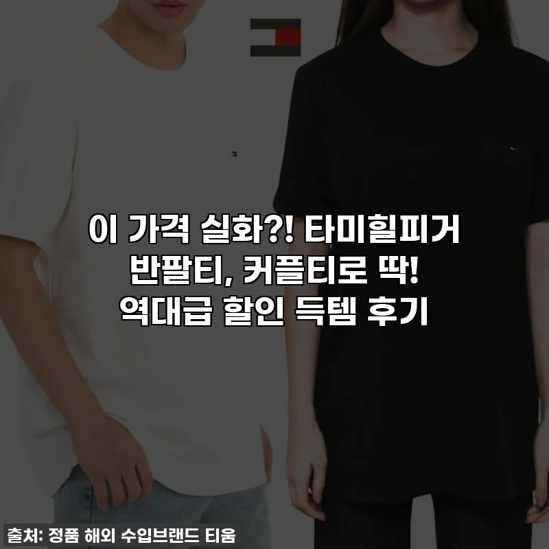 이 가격 실화?! 타미힐피거 반팔티, 커플티로 딱! 역대급 할인 득템 후기