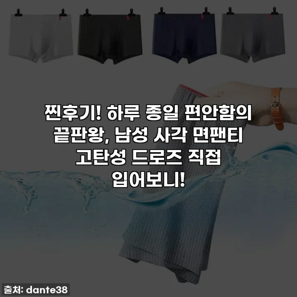 찐후기! 하루 종일 편안함의 끝판왕, 남성 사각 면팬티 고탄성 드로즈 직접 입어보니!