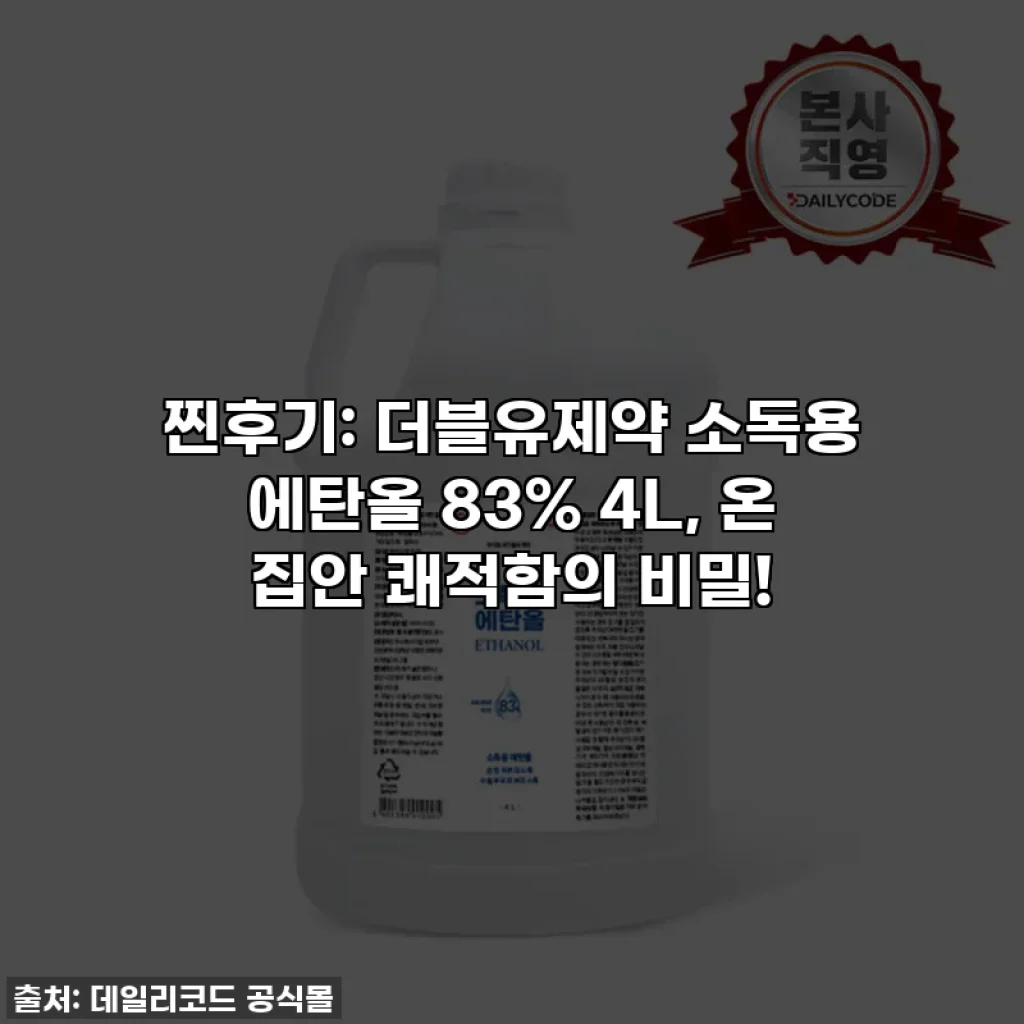 찐후기: 더블유제약 소독용 에탄올 83% 4L, 온 집안 쾌적함의 비밀!
