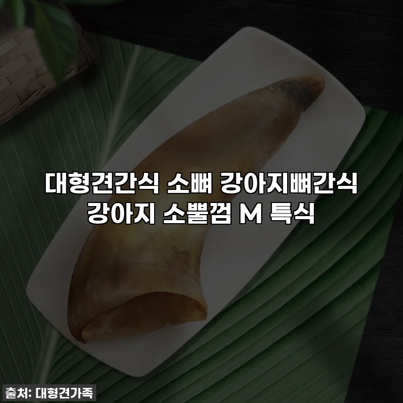 대형견간식 소뼈 강아지뼈간식 강아지 소뿔껌 M 특식