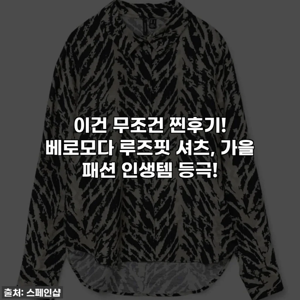 이건 무조건 찐후기! 베로모다 루즈핏 셔츠, 가을 패션 인생템 등극!