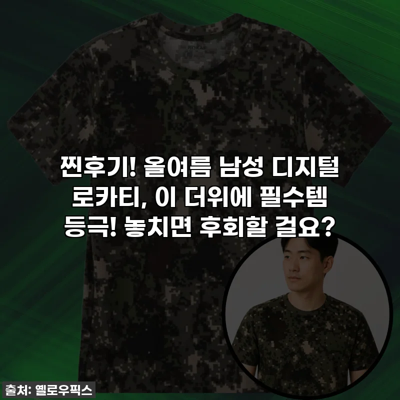 찐후기! 올여름 남성 디지털 로카티, 이 더위에 필수템 등극! 놓치면 후회할 걸요?