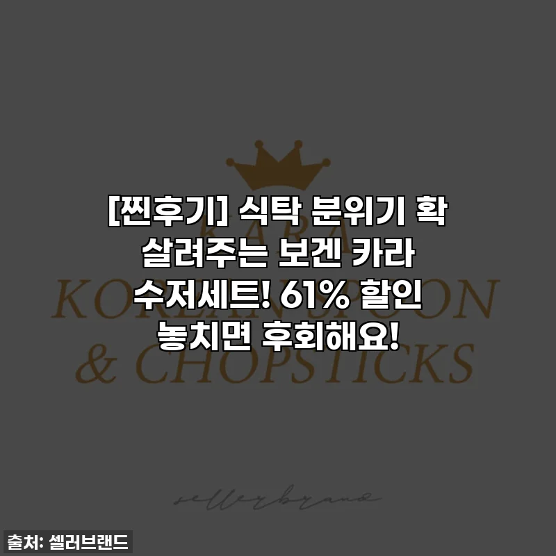 [찐후기] 식탁 분위기 확 살려주는 보겐 카라 수저세트! 61% 할인 놓치면 후회해요!