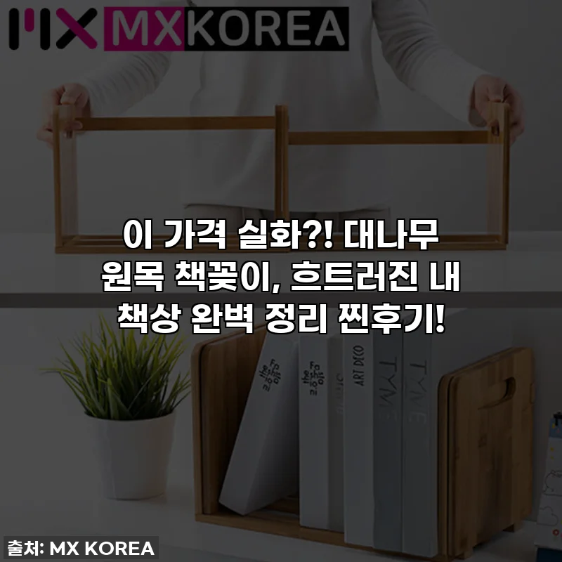 이 가격 실화?! 대나무 원목 책꽂이, 흐트러진 내 책상 완벽 정리 찐후기!