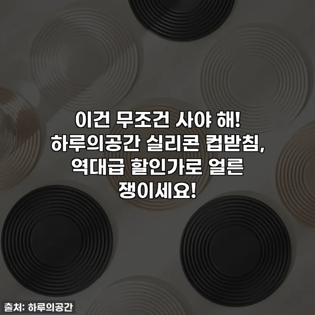 이건 무조건 사야 해! 하루의공간 실리콘 컵받침, 역대급 할인가로 얼른 쟁이세요! 🎁
