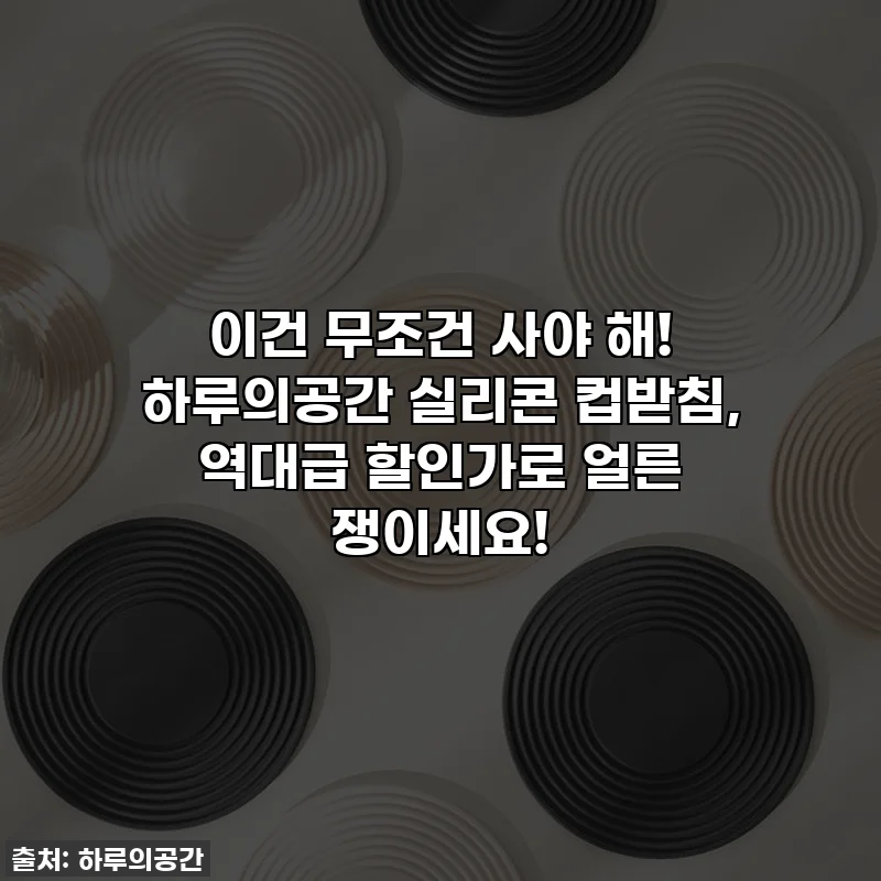 이건 무조건 사야 해! 하루의공간 실리콘 컵받침, 역대급 할인가로 얼른 쟁이세요! 🎁