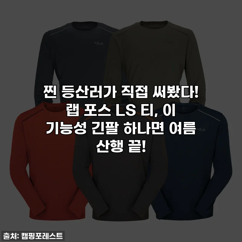 찐 등산러가 직접 써봤다! 랩 포스 LS 티, 이 기능성 긴팔 하나면 여름 산행 끝!
