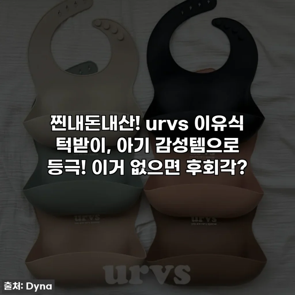 찐내돈내산! urvs 이유식 턱받이, 아기 감성템으로 등극! 이거 없으면 후회각?
