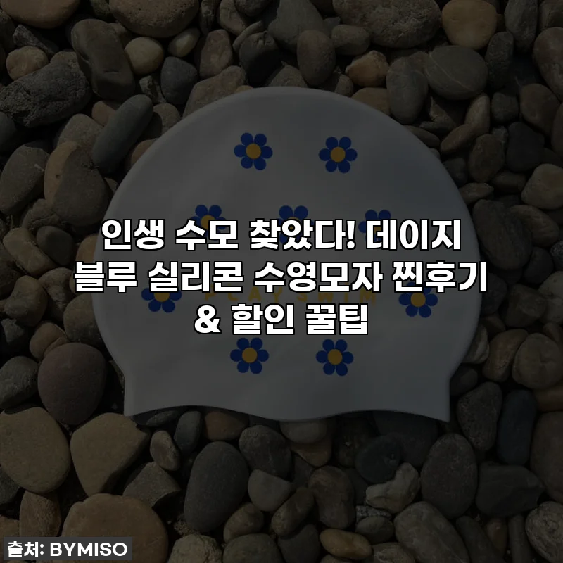 인생 수모 찾았다! 데이지 블루 실리콘 수영모자 찐후기 & 할인 꿀팁