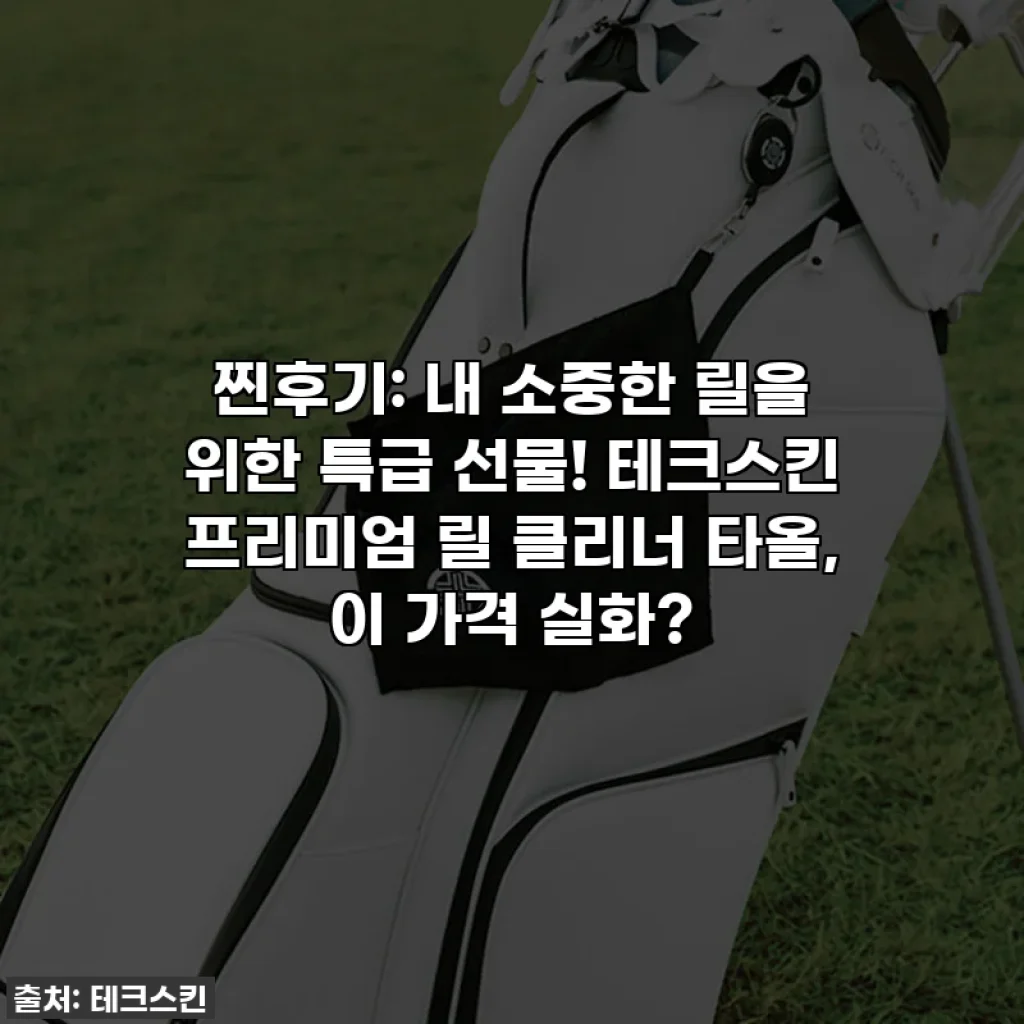 찐후기: 내 소중한 릴을 위한 특급 선물! 테크스킨 프리미엄 릴 클리너 타올, 이 가격 실화?