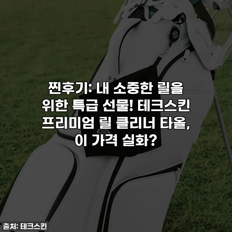찐후기: 내 소중한 릴을 위한 특급 선물! 테크스킨 프리미엄 릴 클리너 타올, 이 가격 실화?