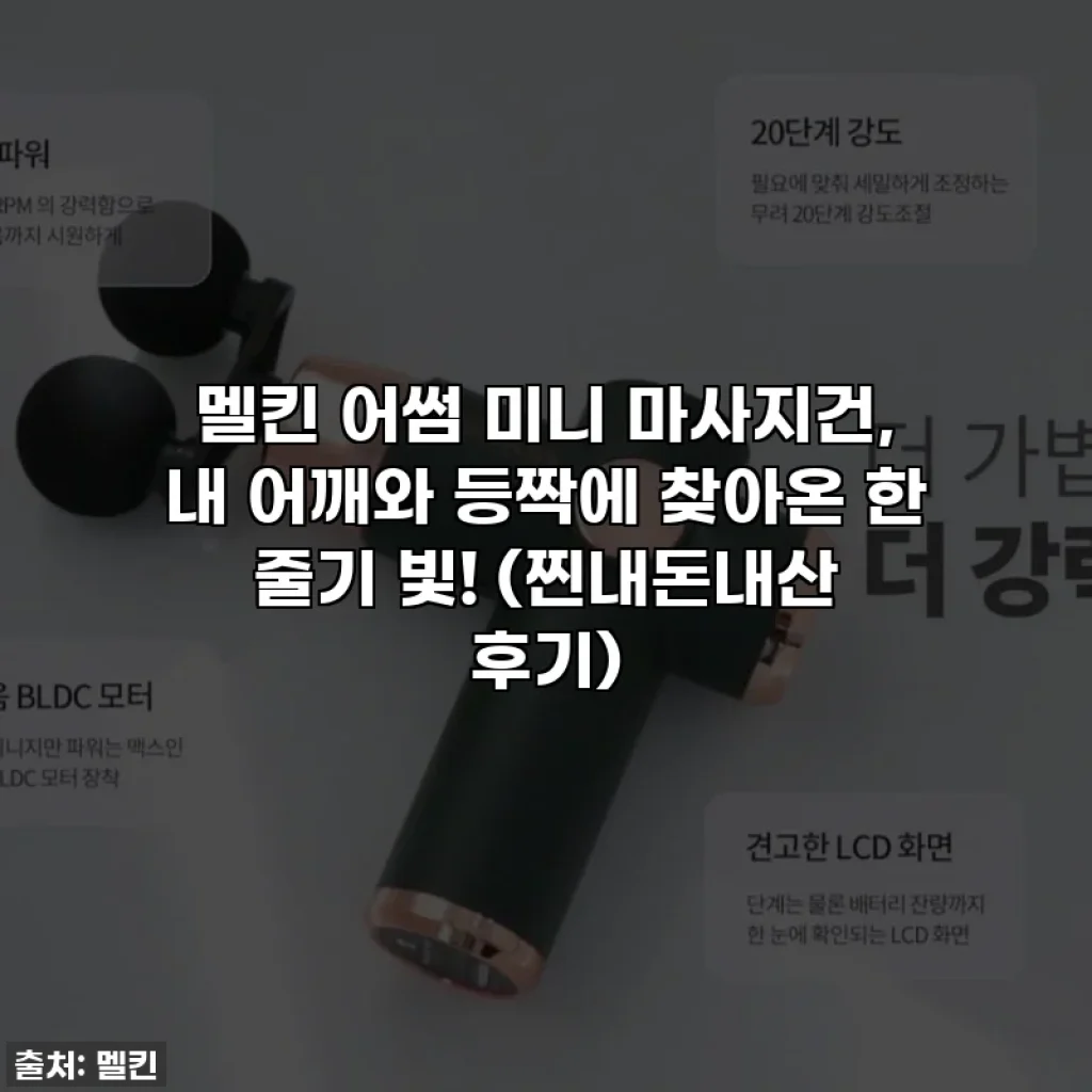 멜킨 어썸 미니 마사지건, 내 어깨와 등짝에 찾아온 한 줄기 빛! (찐내돈내산 후기💖)