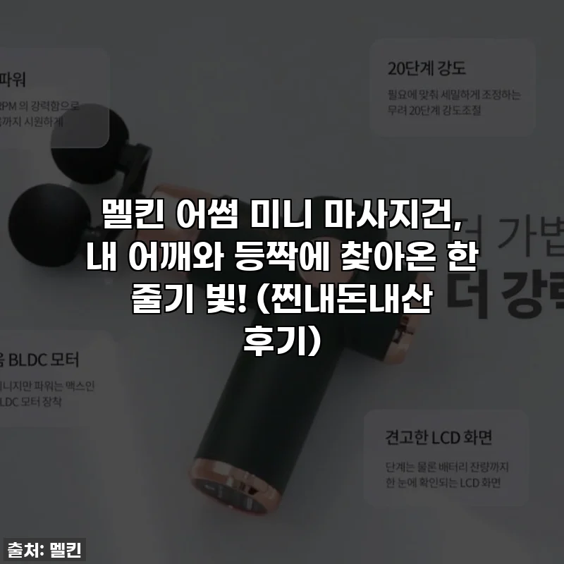 멜킨 어썸 미니 마사지건, 내 어깨와 등짝에 찾아온 한 줄기 빛! (찐내돈내산 후기💖)
