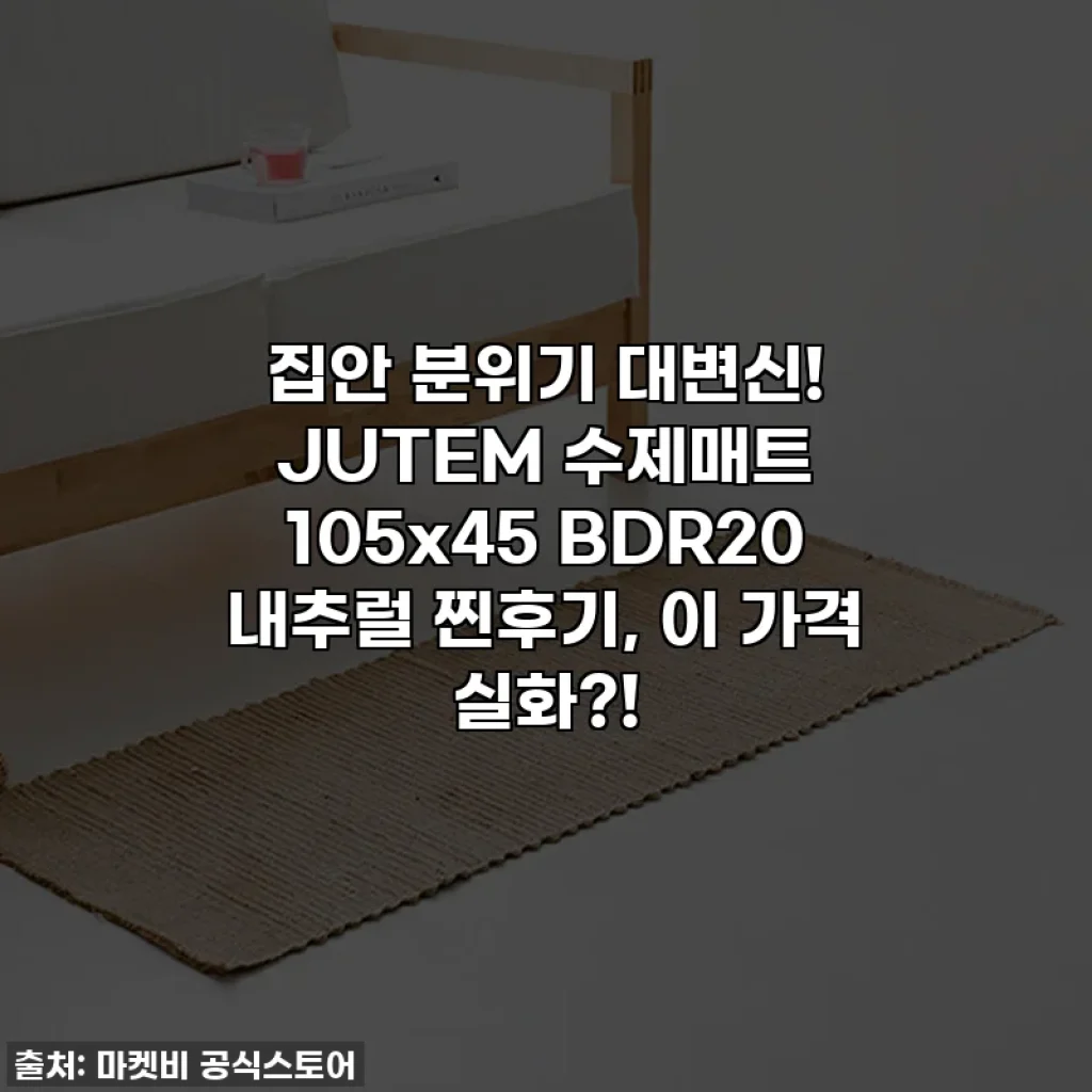 집안 분위기 대변신! JUTEM 수제매트 105x45 BDR20 내추럴 찐후기, 이 가격 실화?!