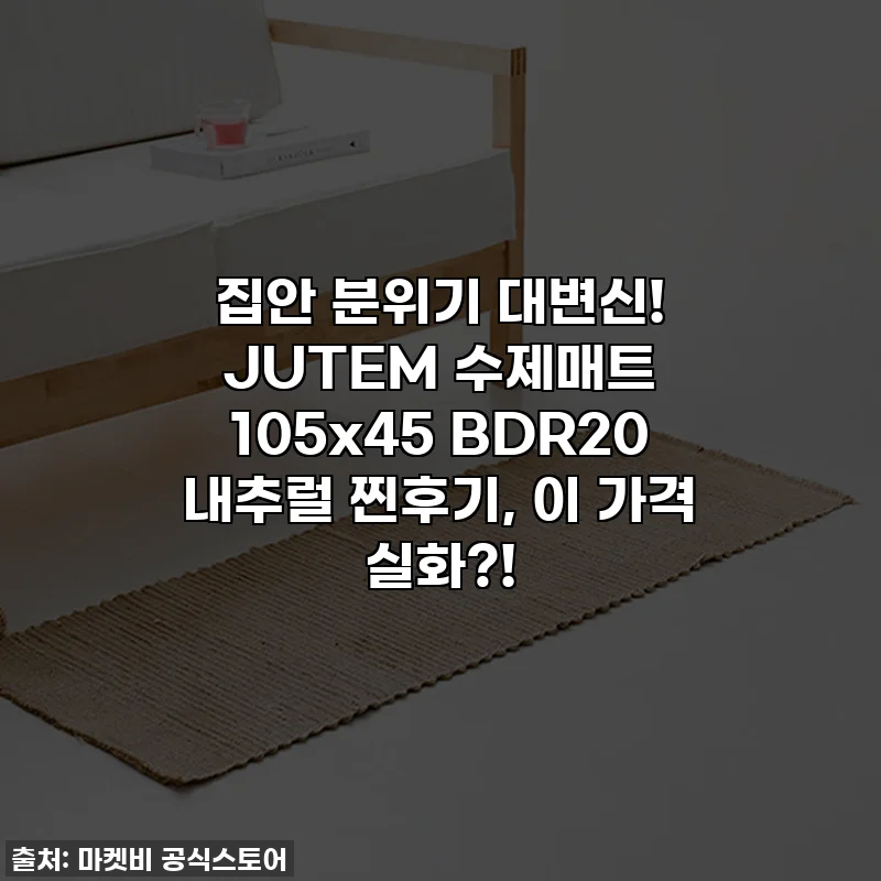 집안 분위기 대변신! JUTEM 수제매트 105x45 BDR20 내추럴 찐후기, 이 가격 실화?!