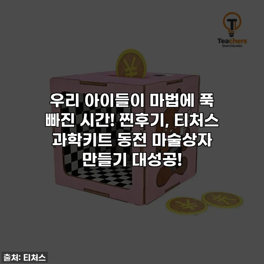 우리 아이들이 마법에 푹 빠진 시간! 찐후기, 티처스 과학키트 동전 마술상자 만들기 대성공!