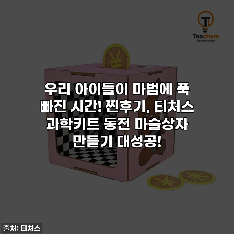 우리 아이들이 마법에 푹 빠진 시간! 찐후기, 티처스 과학키트 동전 마술상자 만들기 대성공!