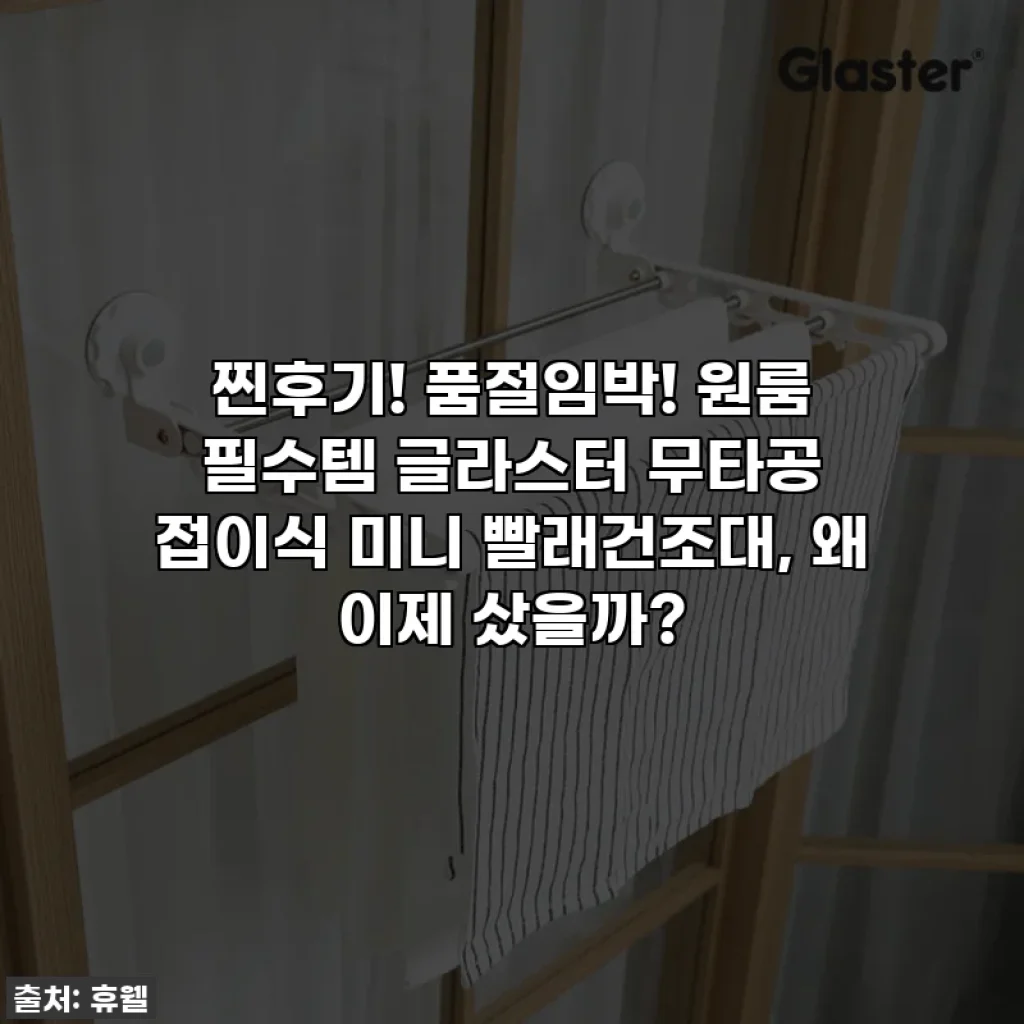 찐후기! 품절임박! 원룸 필수템 글라스터 무타공 접이식 미니 빨래건조대, 왜 이제 샀을까?