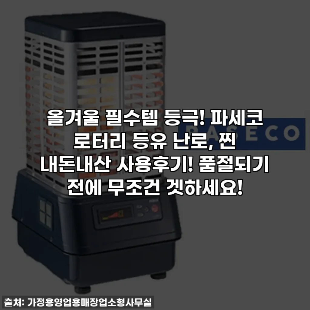올겨울 필수템 등극! 파세코 로터리 등유 난로, 찐 내돈내산 사용후기! 품절되기 전에 무조건 겟하세요!