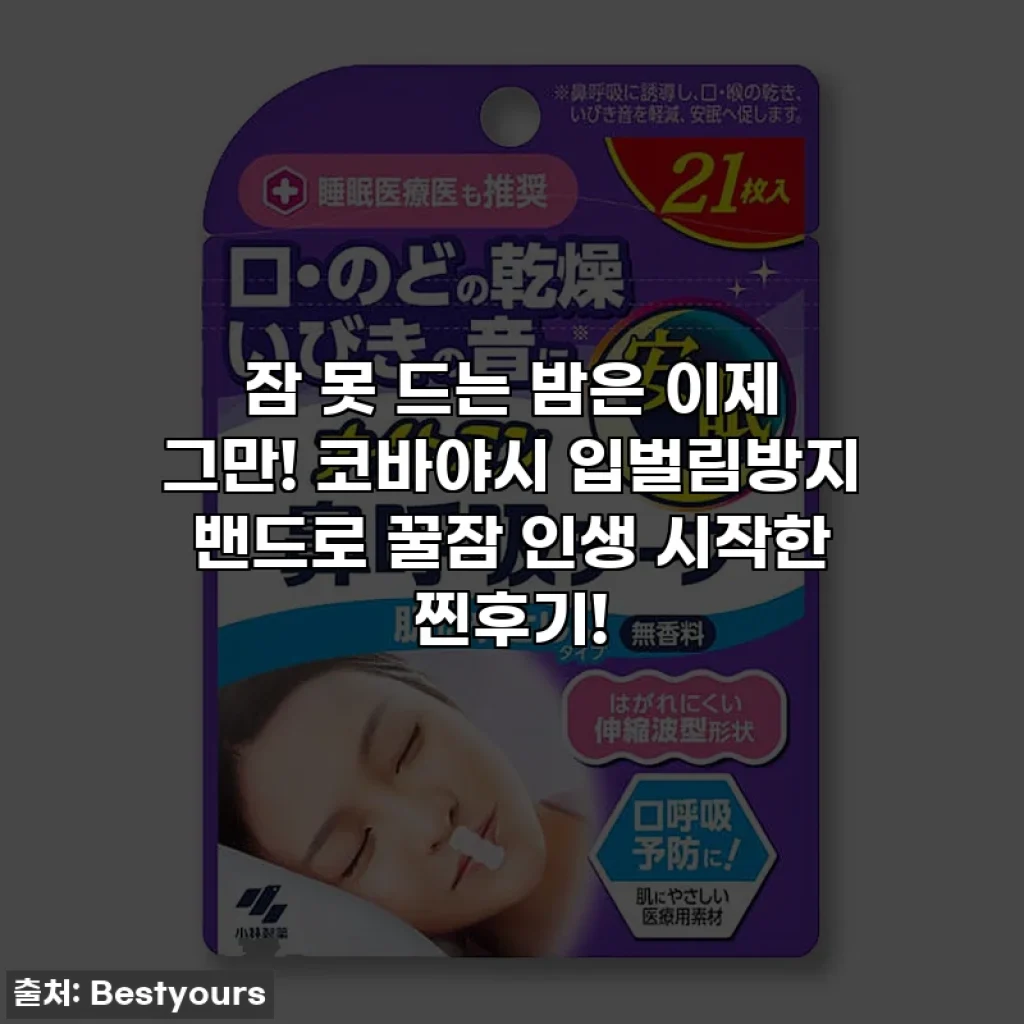 잠 못 드는 밤은 이제 그만! 코바야시 입벌림방지 밴드로 꿀잠 인생 시작한 찐후기!