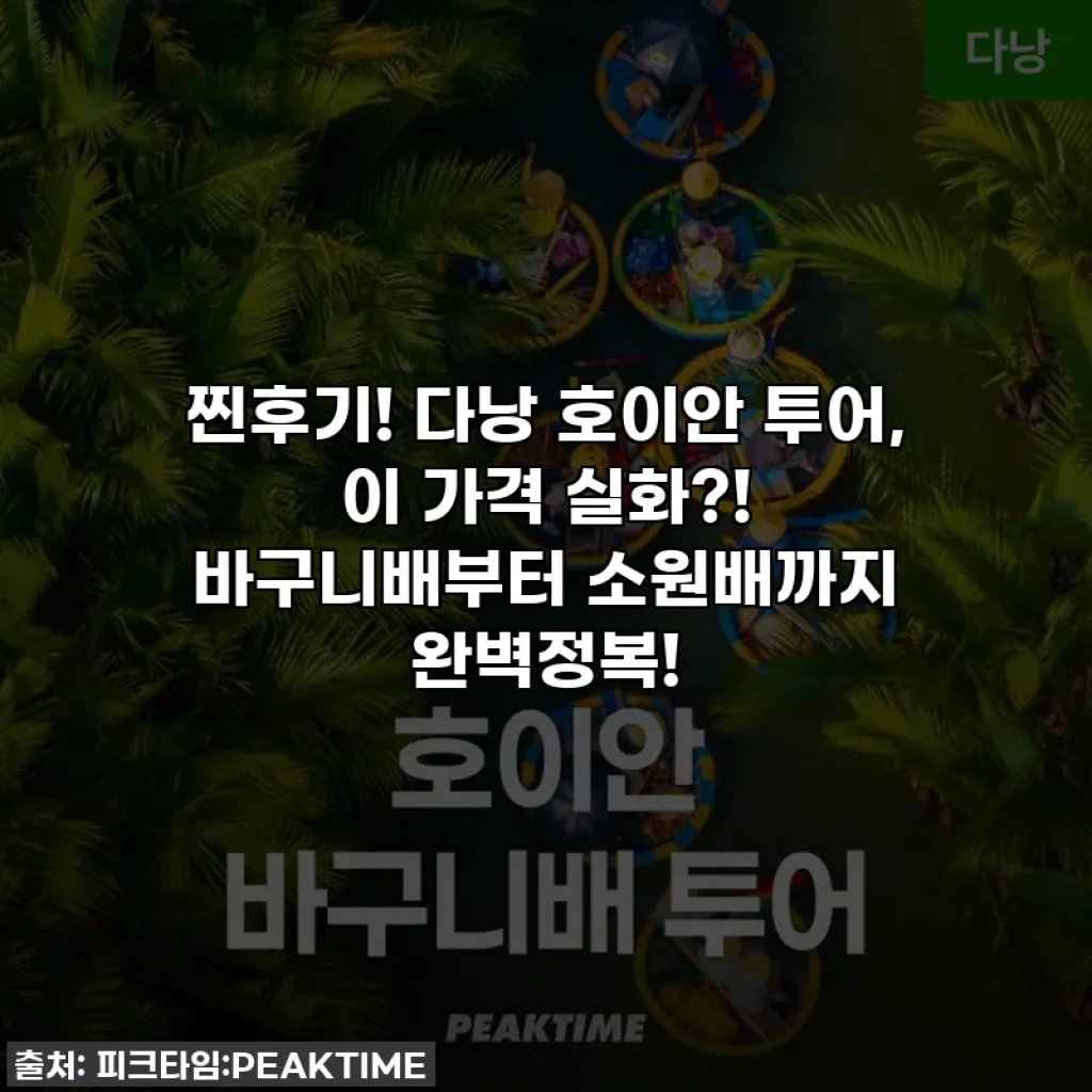 찐후기! 다낭 호이안 투어, 이 가격 실화?! 바구니배부터 소원배까지 완벽정복!