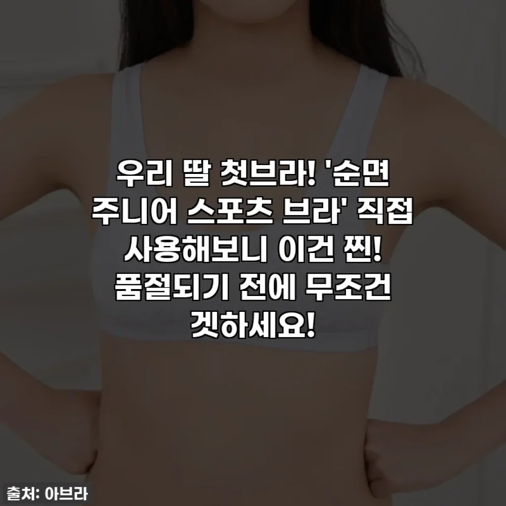 우리 딸 첫브라! '순면 주니어 스포츠 브라' 직접 사용해보니 이건 찐! 품절되기 전에 무조건 겟하세요!
