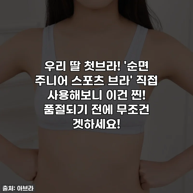 우리 딸 첫브라! '순면 주니어 스포츠 브라' 직접 사용해보니 이건 찐! 품절되기 전에 무조건 겟하세요!