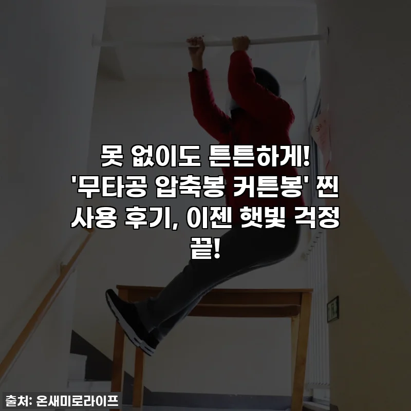 못 없이도 튼튼하게! '무타공 압축봉 커튼봉' 찐 사용 후기, 이젠 햇빛 걱정 끝!