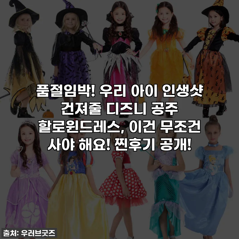 ✨ 품절임박! 우리 아이 인생샷 건져줄 디즈니 공주 할로윈드레스, 이건 무조건 사야 해요! 찐후기 공개! ✨