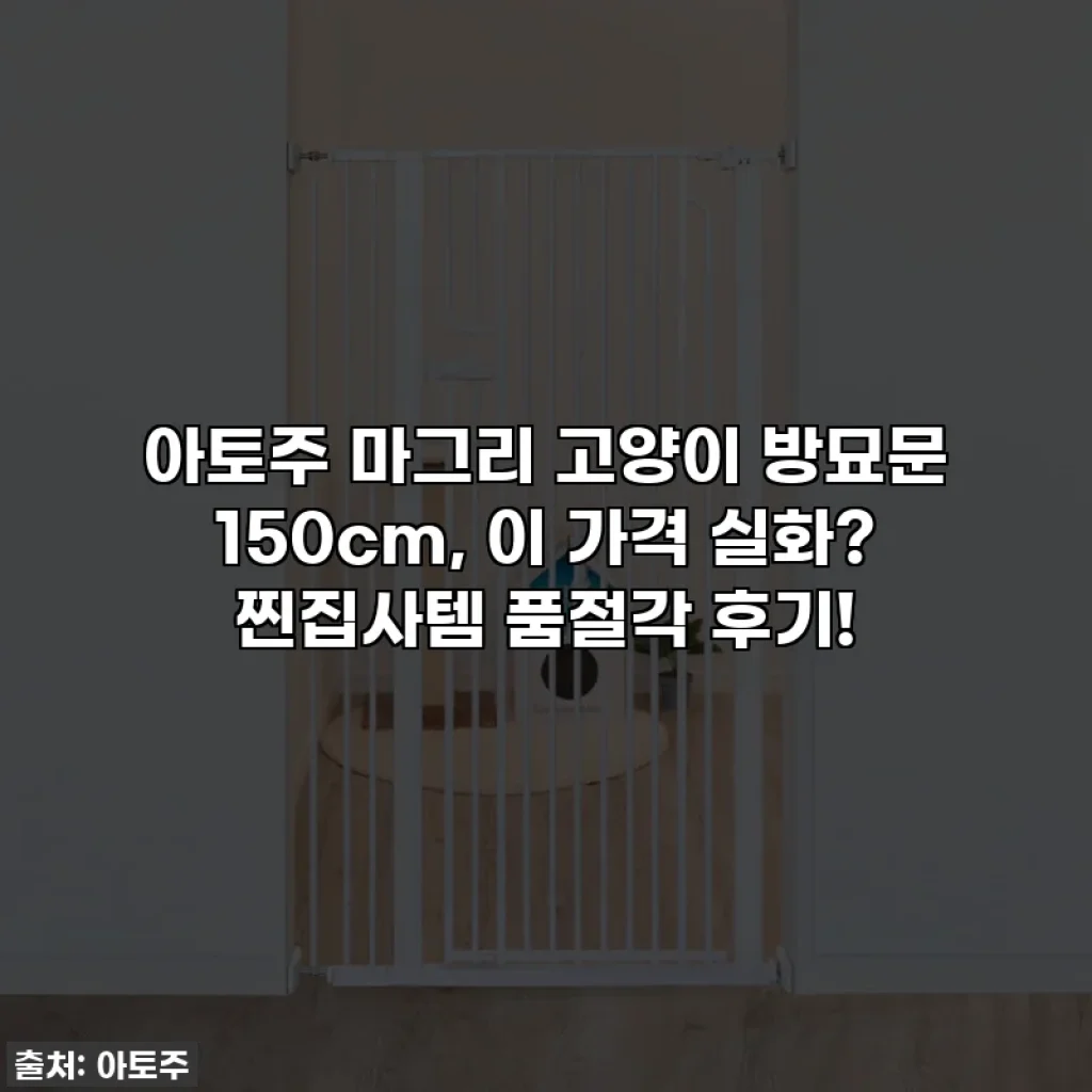 아토주 마그리 고양이 방묘문 150cm, 이 가격 실화? 찐집사템 품절각 후기!