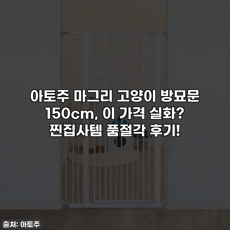 아토주 마그리 고양이 방묘문 150cm, 이 가격 실화? 찐집사템 품절각 후기!