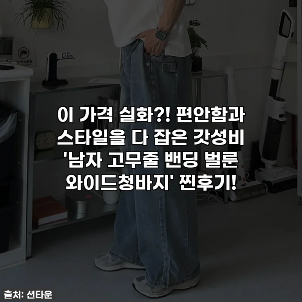 이 가격 실화?! 편안함과 스타일을 다 잡은 갓성비 '남자 고무줄 밴딩 벌룬 와이드청바지' 찐후기!