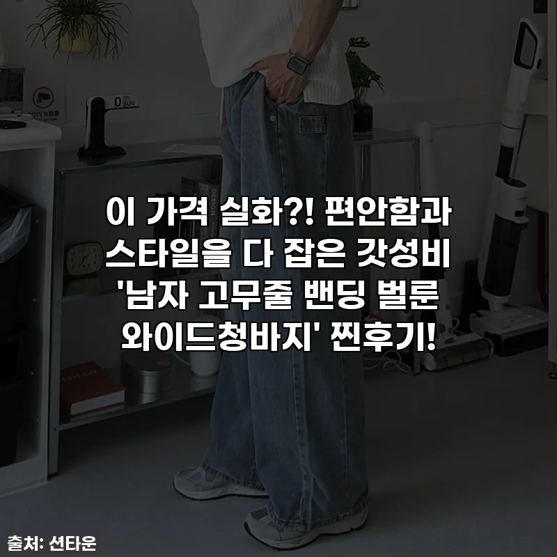 이 가격 실화?! 편안함과 스타일을 다 잡은 갓성비 '남자 고무줄 밴딩 벌룬 와이드청바지' 찐후기!