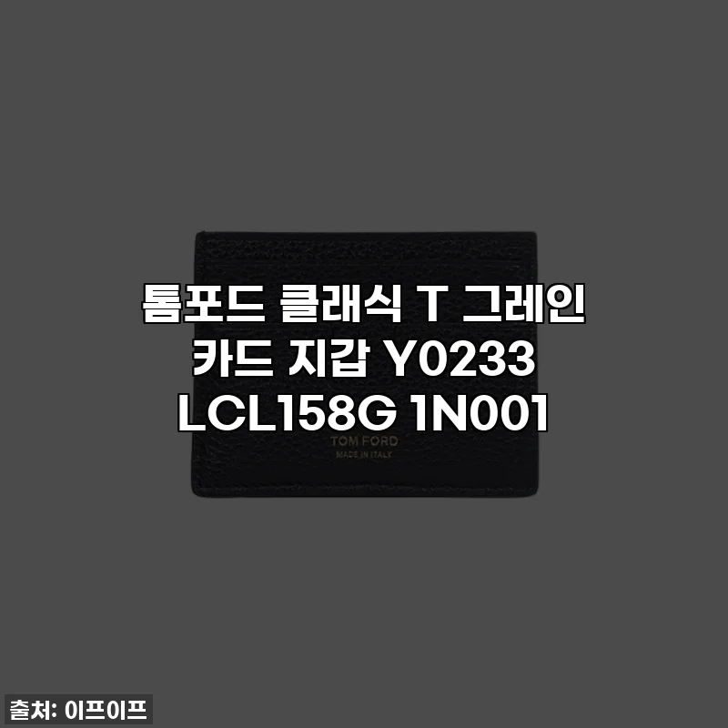 톰포드 클래식 T 그레인 카드 지갑 Y0233 LCL158G 1N001