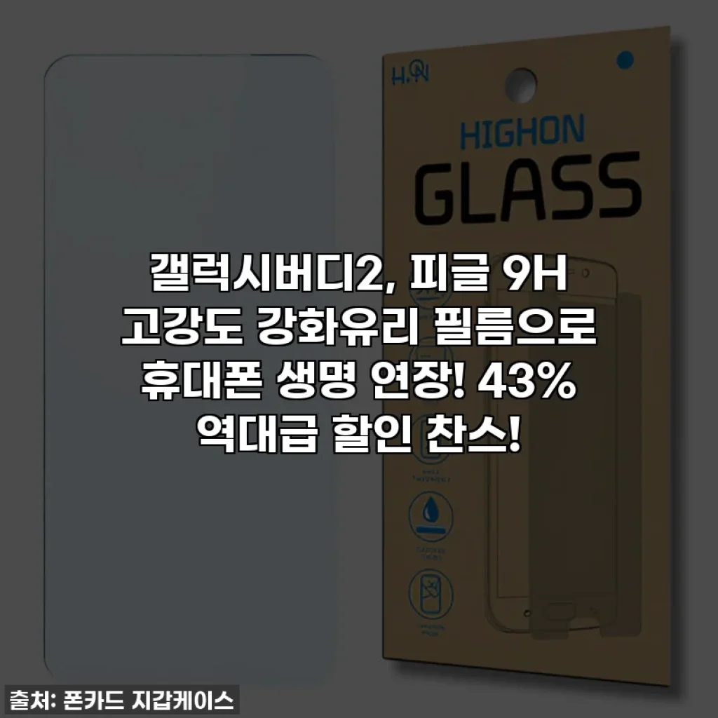 갤럭시버디2, 피글 9H 고강도 강화유리 필름으로 휴대폰 생명 연장! 43% 역대급 할인 찬스!