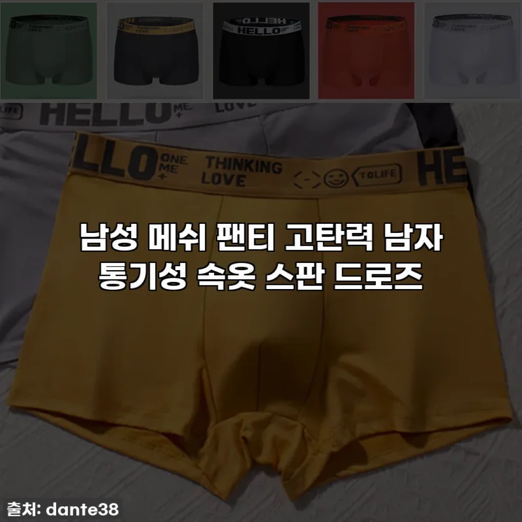 남성 메쉬 팬티 고탄력 남자 통기성 속옷 스판 드로즈