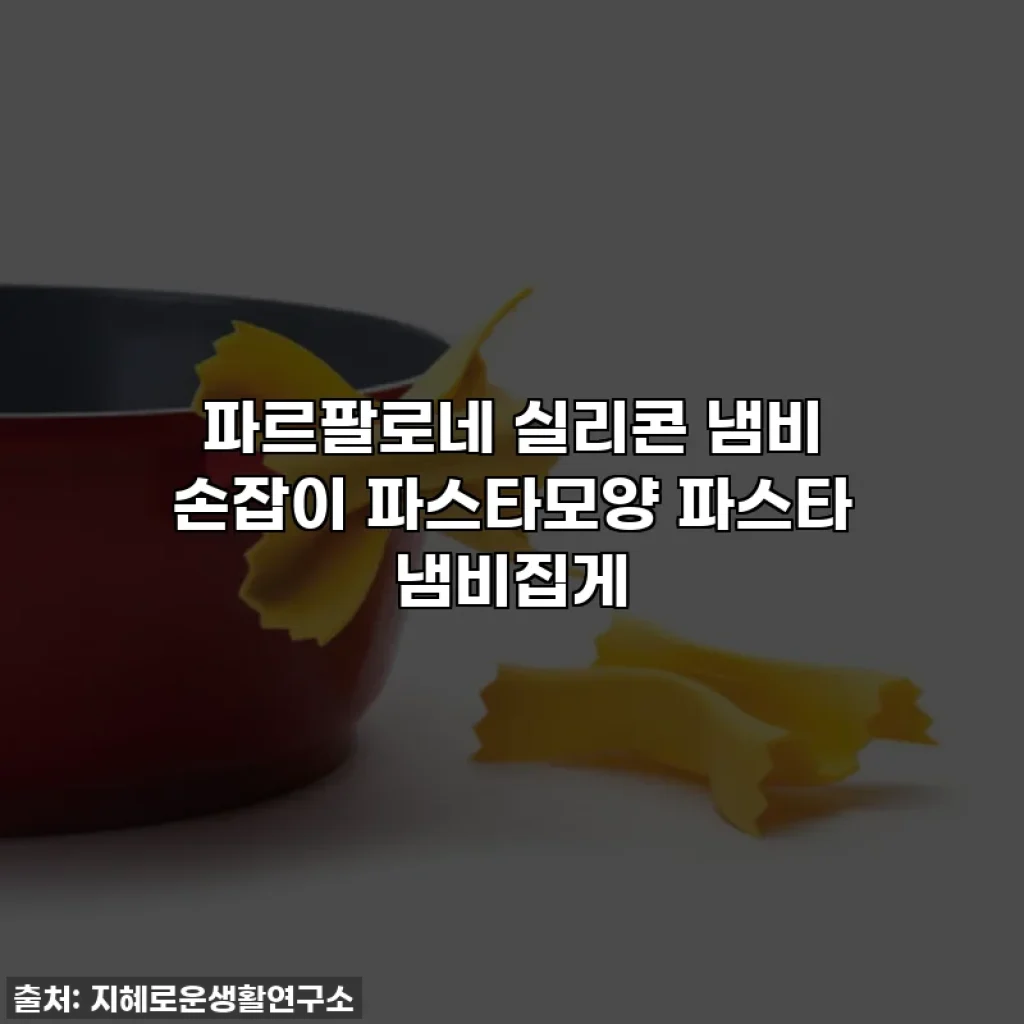 파르팔로네 실리콘 냄비 손잡이 파스타모양 파스타 냄비집게